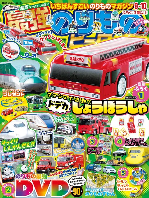 Title details for 最強のりものヒーローズ  Saikyo Norimono Heros (library) by Gakken Inc. - Available